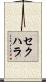 セクハラ Scroll