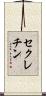 セクレチン Scroll