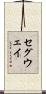 セグウェイ Scroll