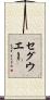 セグウエー Scroll