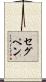 セグペン Scroll