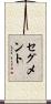 セグメント Scroll