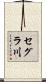 セグラ川 Scroll