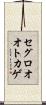 セグロオオトカゲ Scroll