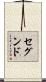 セグンド Scroll