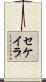 Sequeira Scroll