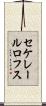 セケレールロフス Scroll