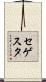 セゲスタ Scroll