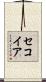 セコイア Scroll