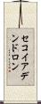 セコイアデンドロン Scroll