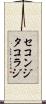 セコンジタコラジ Scroll
