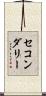 セコンダリー Scroll