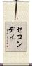 セコンディ Scroll