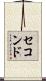 セコンド Scroll