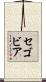 Segovia Scroll