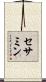 セサミン Scroll