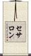 セサロン Scroll