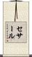セサール Scroll