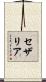 セザリア Scroll