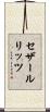 セザールリッツ Scroll