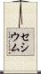 セシウム Scroll