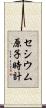 セシウム原子時計 Scroll
