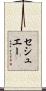 セシュエー Scroll