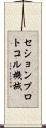セションプロトコル機械 Scroll