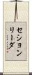 セション・リーダ Scroll