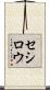 セシロウ Scroll