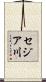 セジア川 Scroll