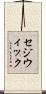 セジウィック Scroll
