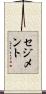 セジメント Scroll