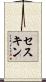 セスキン Scroll