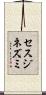 セスジネズミ Scroll
