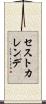 セストカレンデ Scroll
