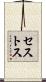 セストス Scroll