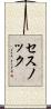 セスノック Scroll