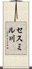 セスミル川 Scroll