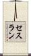 セスラン Scroll