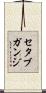 セタブガンジ Scroll