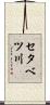 セタベツ川 Scroll