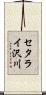 セタライ沢川 Scroll