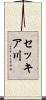 セッキア川 Scroll