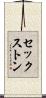 セックストン Scroll