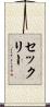 セックリー Scroll