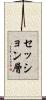セッション層 Scroll