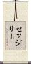 セッジリー Scroll