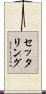 セッタリング Scroll