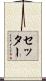 セッター Scroll